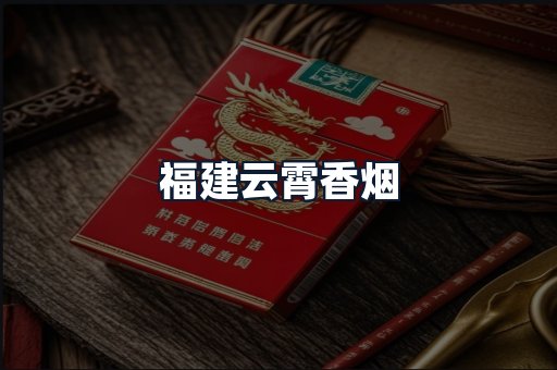 福建云霄香烟